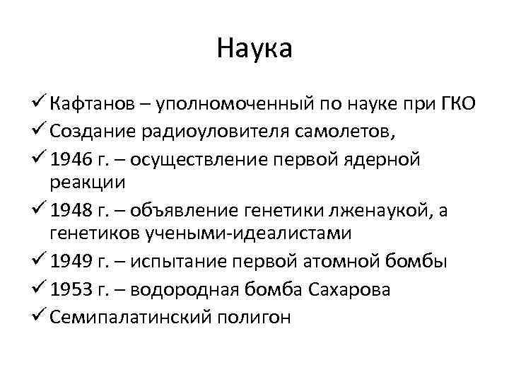 Наука ü Кафтанов – уполномоченный по науке при ГКО ü Создание радиоуловителя самолетов, ü