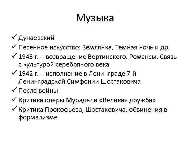 Музыка ü Дунаевский ü Песенное искусство: Землянка, Темная ночь и др. ü 1943 г.