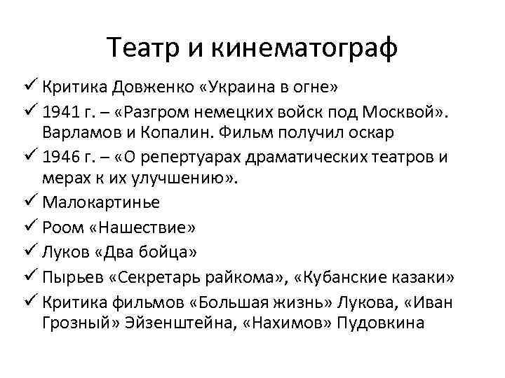 Театр и кинематограф ü Критика Довженко «Украина в огне» ü 1941 г. – «Разгром