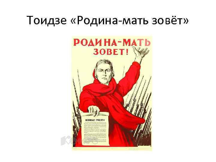 Тоидзе «Родина-мать зовёт» 