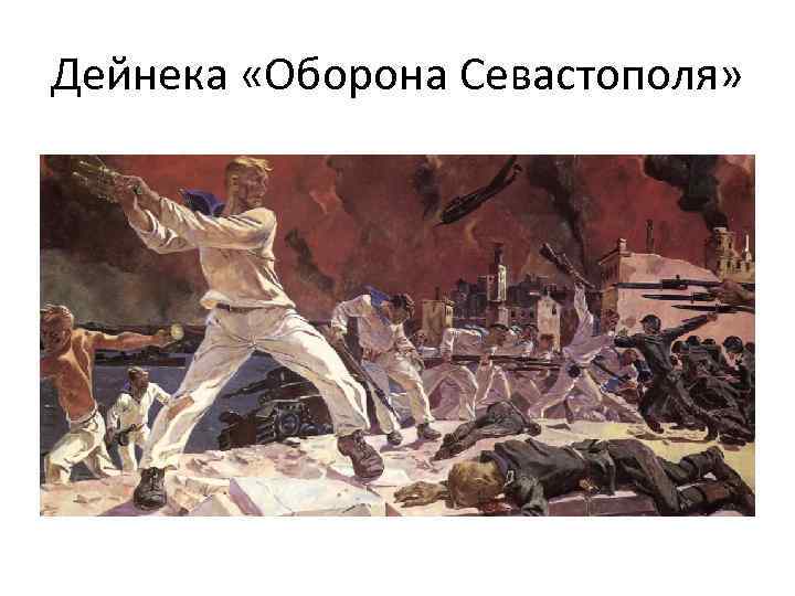 Дейнека «Оборона Севастополя» 