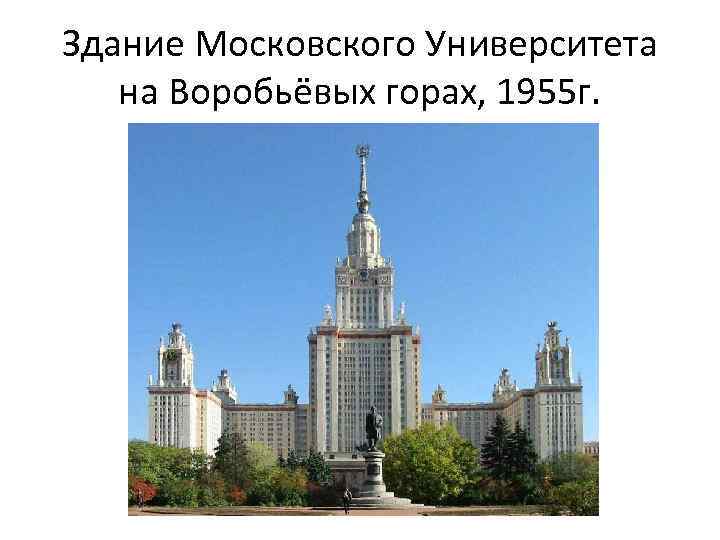 Здание Московского Университета на Воробьёвых горах, 1955 г. 