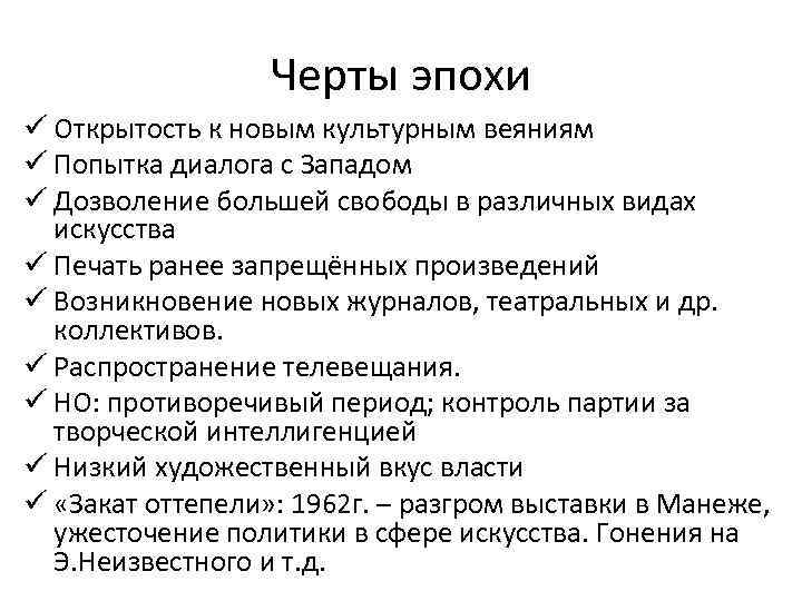 Черты эпохи ü Открытость к новым культурным веяниям ü Попытка диалога с Западом ü