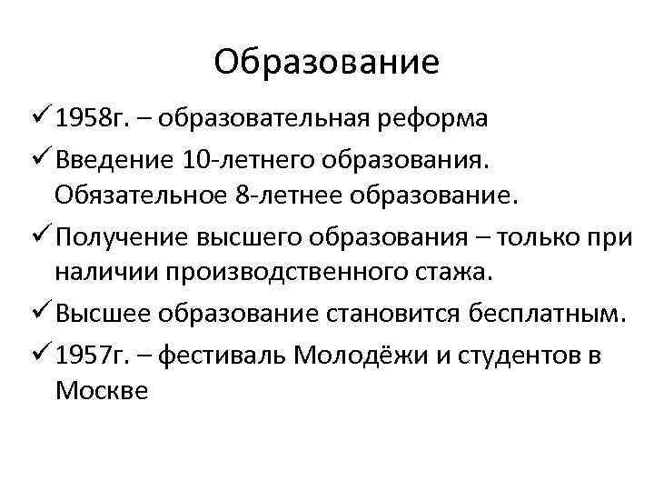 Образование ü 1958 г. – образовательная реформа ü Введение 10 -летнего образования. Обязательное 8