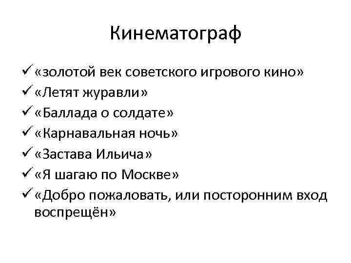 Кинематограф ü «золотой век советского игрового кино» ü «Летят журавли» ü «Баллада о солдате»