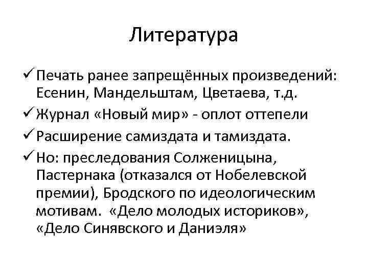 Литература ü Печать ранее запрещённых произведений: Есенин, Мандельштам, Цветаева, т. д. ü Журнал «Новый