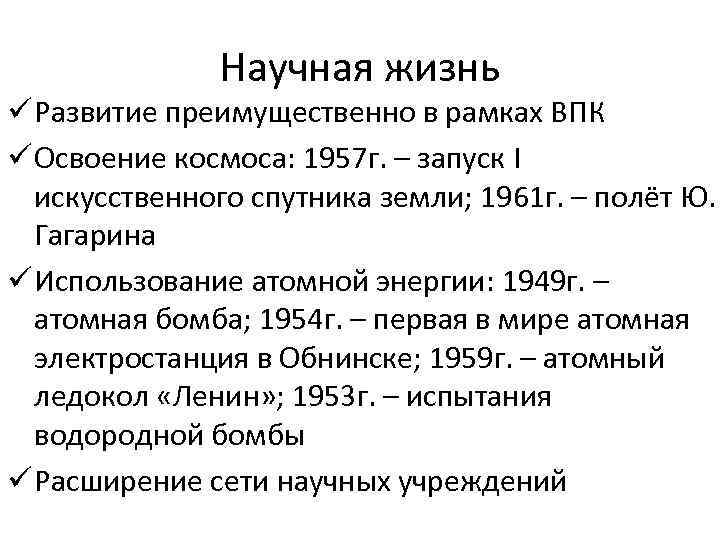 Научная жизнь ü Развитие преимущественно в рамках ВПК ü Освоение космоса: 1957 г. –