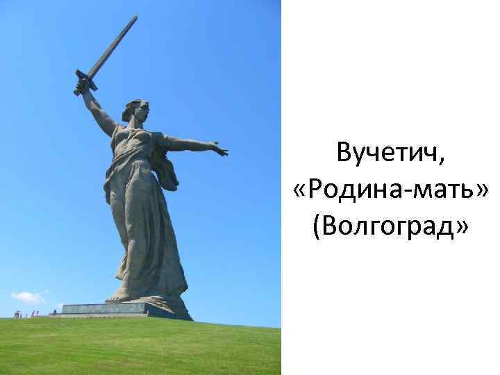 Вучетич, «Родина-мать» (Волгоград» 