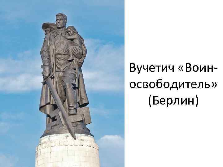 Вучетич «Воиносвободитель» (Берлин) 