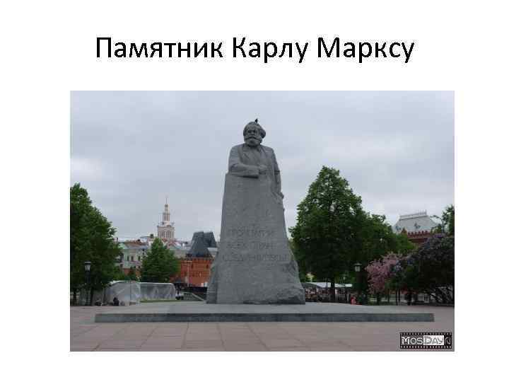 Памятник Карлу Марксу 