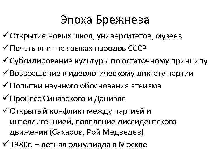 Эпоха Брежнева ü Открытие новых школ, университетов, музеев ü Печать книг на языках народов