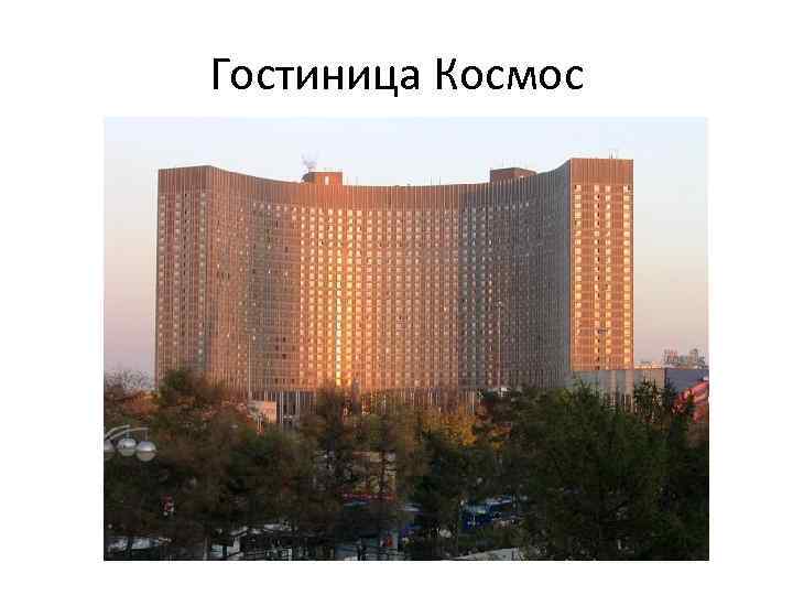 Гостиница Космос 