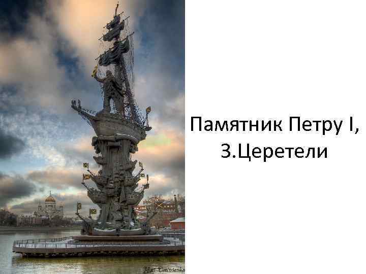 Памятник Петру I, З. Церетели 