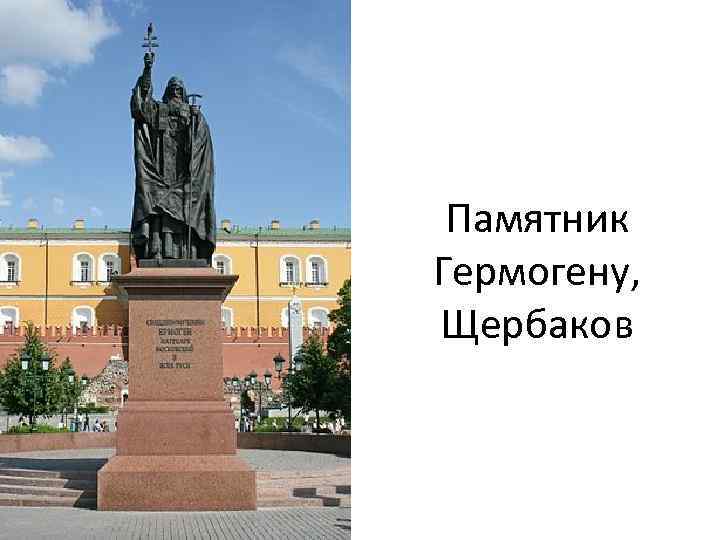 Памятник Гермогену, Щербаков 