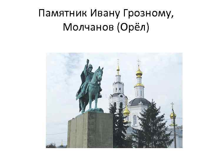 Памятник Ивану Грозному, Молчанов (Орёл) 