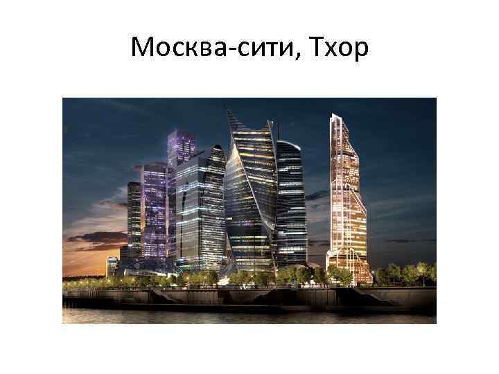 Москва-сити, Тхор 