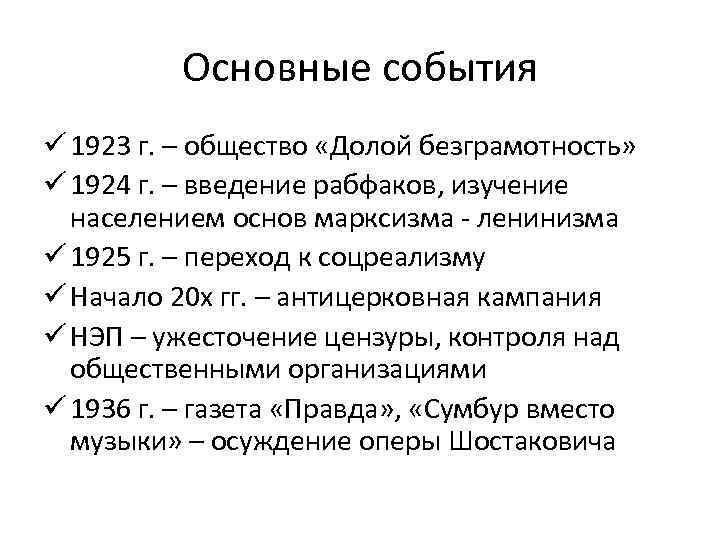 Основные события ü 1923 г. – общество «Долой безграмотность» ü 1924 г. – введение