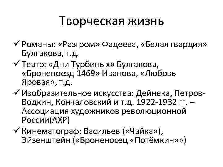 Творческая жизнь ü Романы: «Разгром» Фадеева, «Белая гвардия» Булгакова, т. д. ü Театр: «Дни