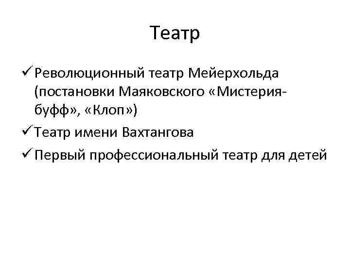 Театр ü Революционный театр Мейерхольда (постановки Маяковского «Мистериябуфф» , «Клоп» ) ü Театр имени