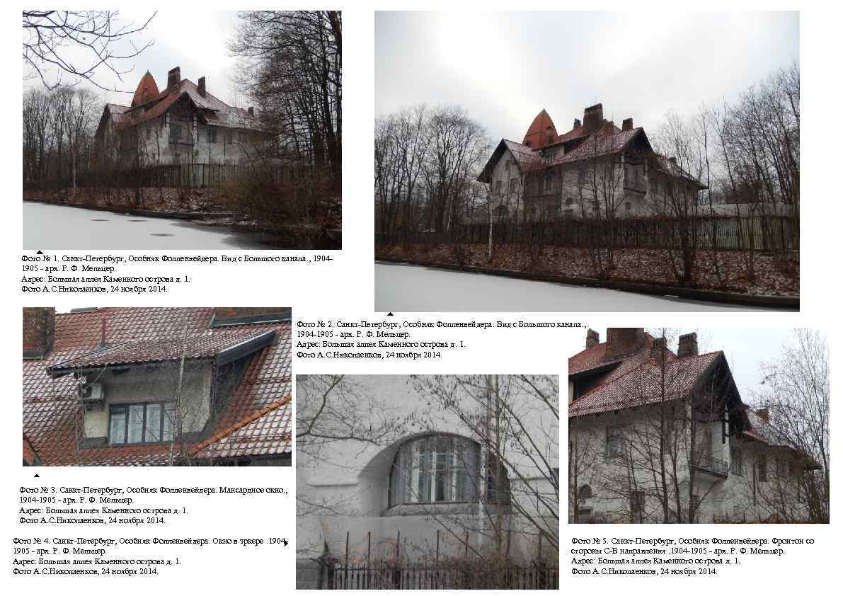 Фото № 1. Санкт-Петербург, Особняк Фолленвейдера. Вид с Большого канала. , 19041905 - арх.