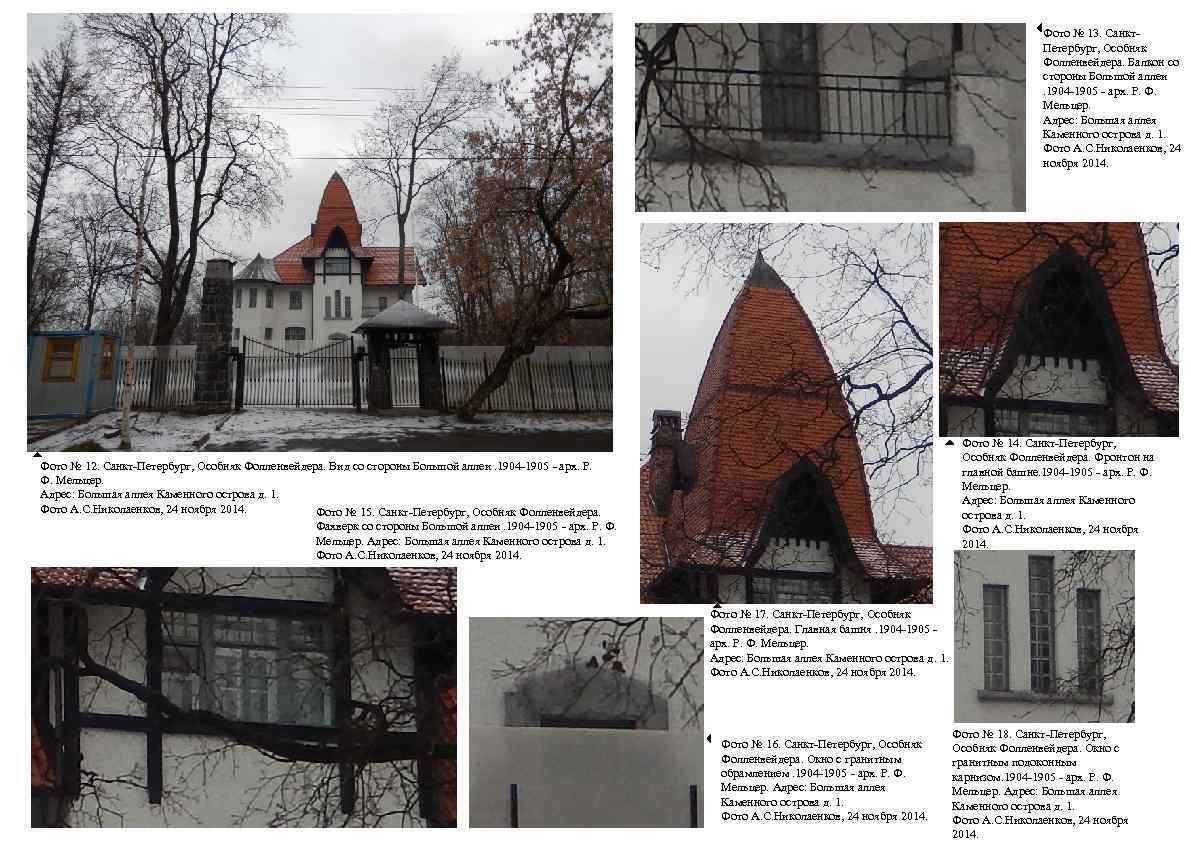 Фото № 13. Санкт. Петербург, Особняк Фолленвейдера. Балкон со стороны Большой аллеи. 1904 -1905