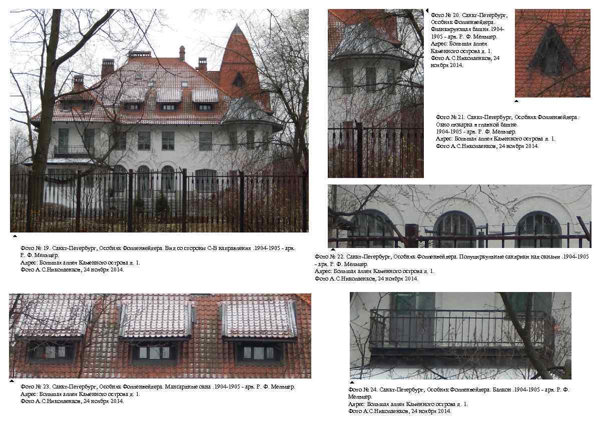 Фото № 20. Санкт-Петербург, Особняк Фолленвейдера. Фланкирующая башня. 19041905 - арх. Р. Ф. Мельцер.