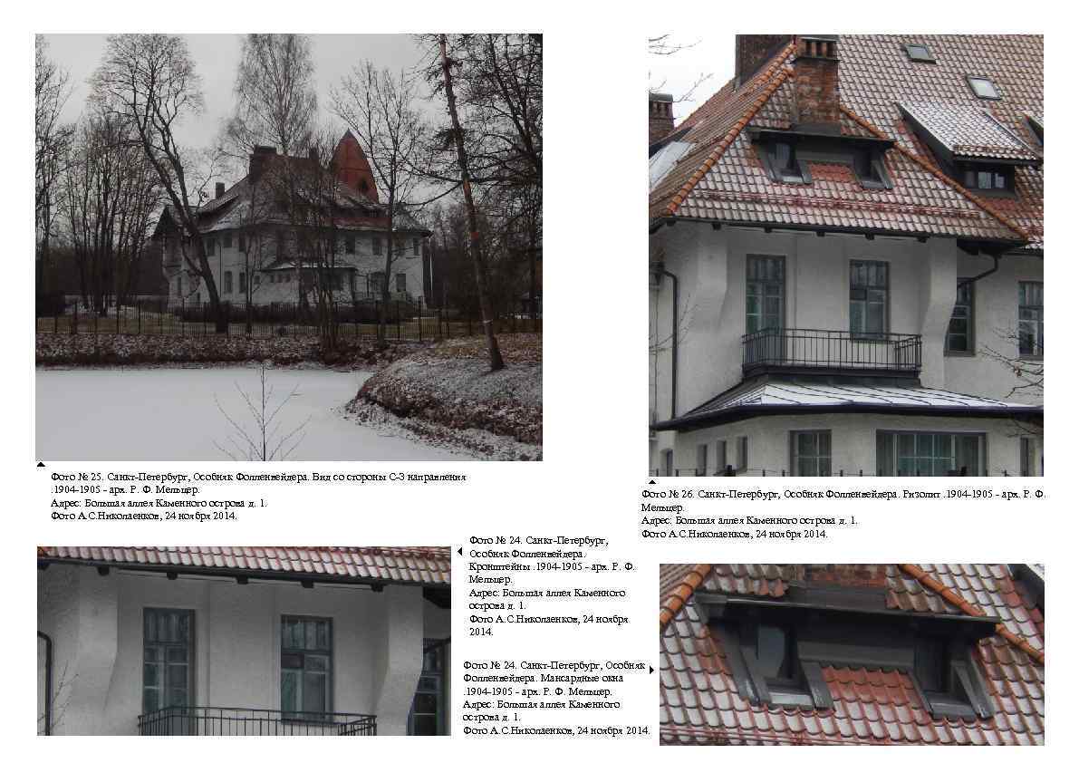 Фото № 25. Санкт-Петербург, Особняк Фолленвейдера. Вид со стороны С-З направления. 1904 -1905 -