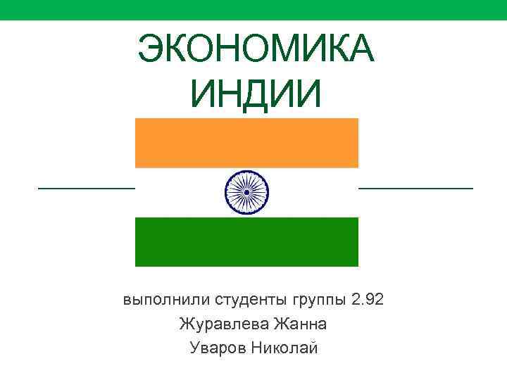 ЭКОНОМИКА ИНДИИ выполнили студенты группы 2. 92 Журавлева Жанна Уваров Николай 