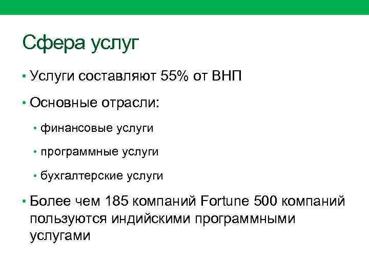 Сфера услуг • Услуги составляют 55% от ВНП • Основные отрасли: • финансовые услуги