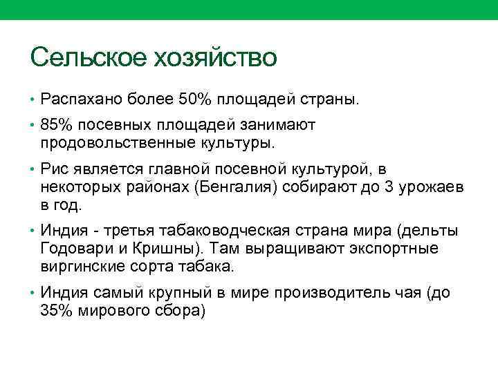 Сельское хозяйство • Распахано более 50% площадей страны. • 85% посевных площадей занимают продовольственные