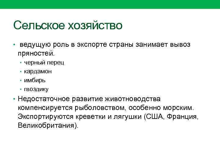 Сельское хозяйство • ведущую роль в экспорте страны занимает вывоз пряностей. • черный перец