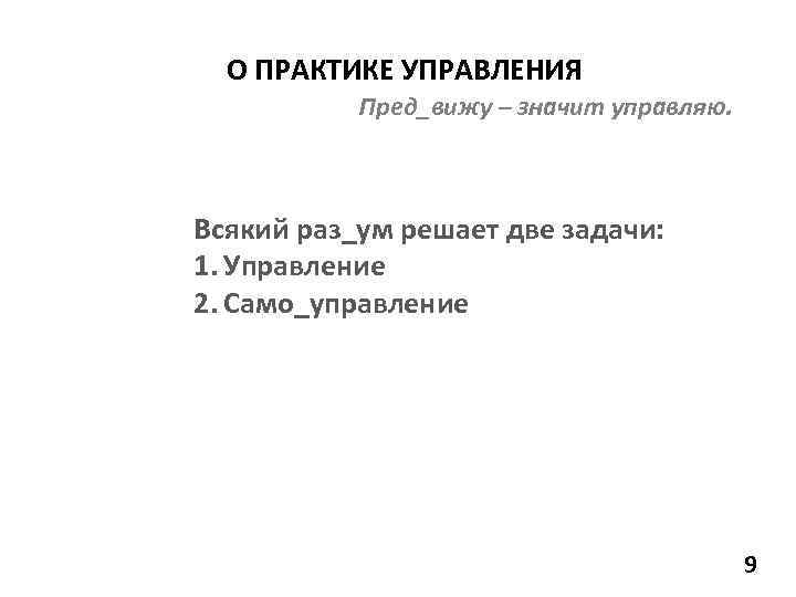 О ПРАКТИКЕ УПРАВЛЕНИЯ Пред_вижу – значит управляю. Всякий раз_ум решает две задачи: 1. Управление