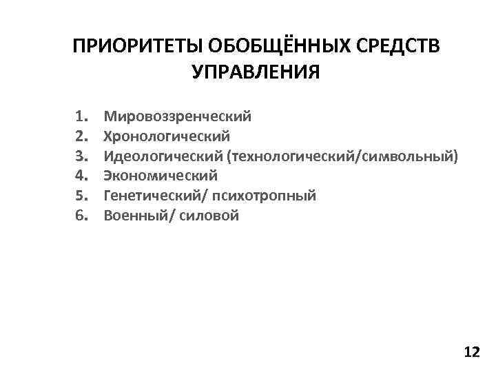 ПРИОРИТЕТЫ ОБОБЩЁННЫХ СРЕДСТВ УПРАВЛЕНИЯ 1. 2. 3. 4. 5. 6. Мировоззренческий Хронологический Идеологический (технологический/символьный)