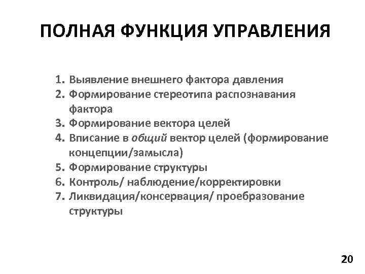 Полная функция. Полная функция управления. Полная функция управления схема. Этапы полной функции управления. Картинка полная функция управления.