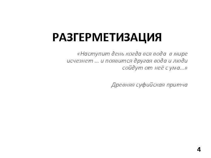 РАЗГЕРМЕТИЗАЦИЯ «Наступит день когда вся вода в мире исчезнет … и появится другая вода