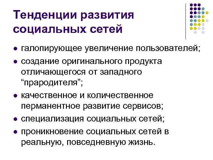 Тенденции развития социальных сетей l l l галопирующее увеличение пользователей; создание оригинального продукта отличающегося