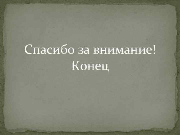 Спасибо за внимание! Конец 