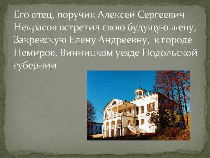 Винницкий уезд подольской губернии. Немирово Подольская Губерния Некрасов. Город Немиров Подольской губернии город Некрасова. Подольская Губерния Некрасов Немиров город. Немиров Винницкого уезда Подольской губернии Некрасов.