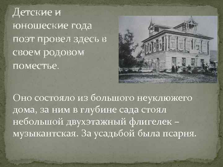 Детские и юношеские года поэт провел здесь в своем родовом поместье. Оно состояло из