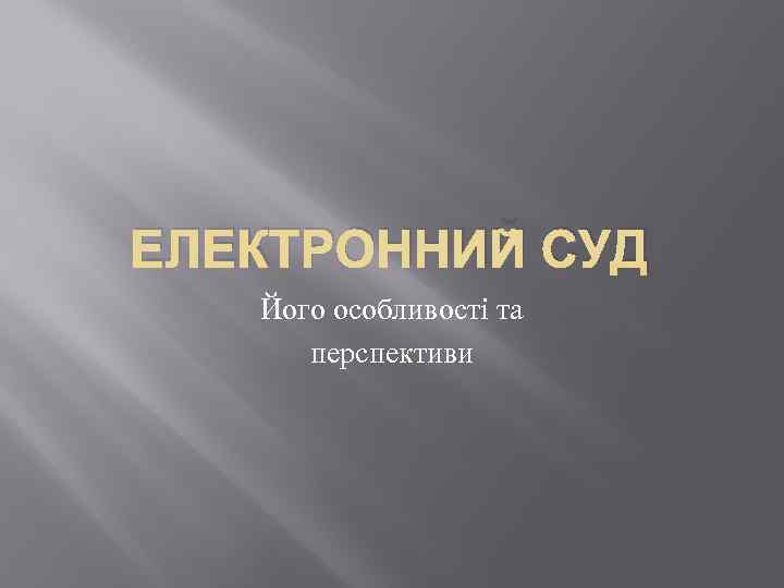 ЕЛЕКТРОННИЙ СУД Його особливості та перспективи 