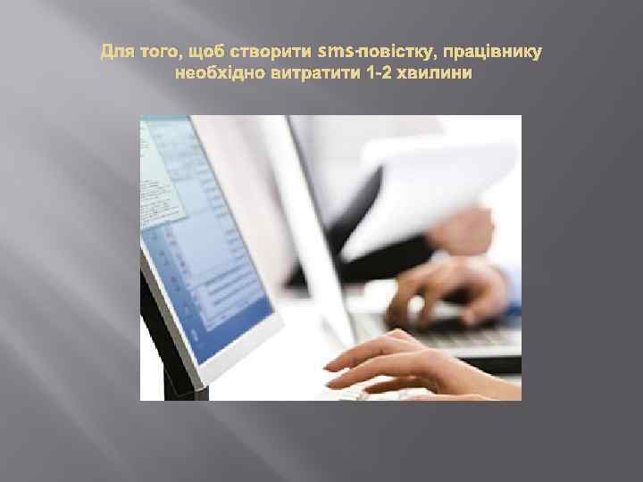 Для того, щоб створити sms-повістку, працівнику необхідно витратити 1 -2 хвилини 