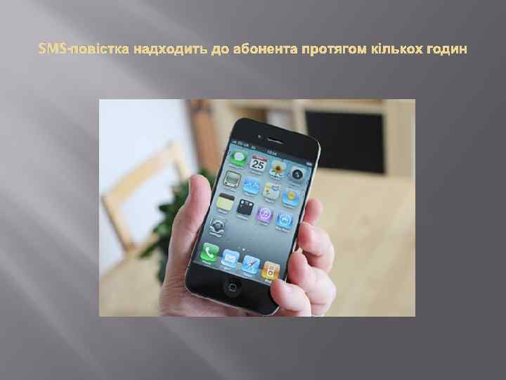 SMS-повістка надходить до абонента протягом кількох годин 