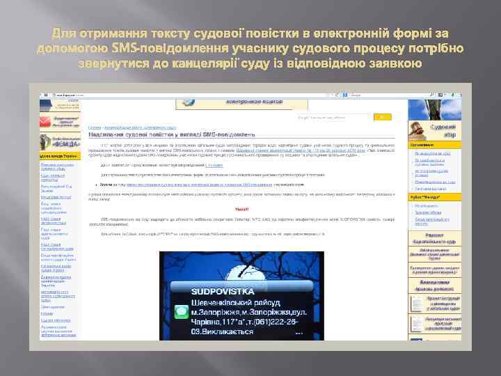 Для отримання тексту судової повістки в електронній формі за допомогою SMS-повідомлення учаснику судового процесу