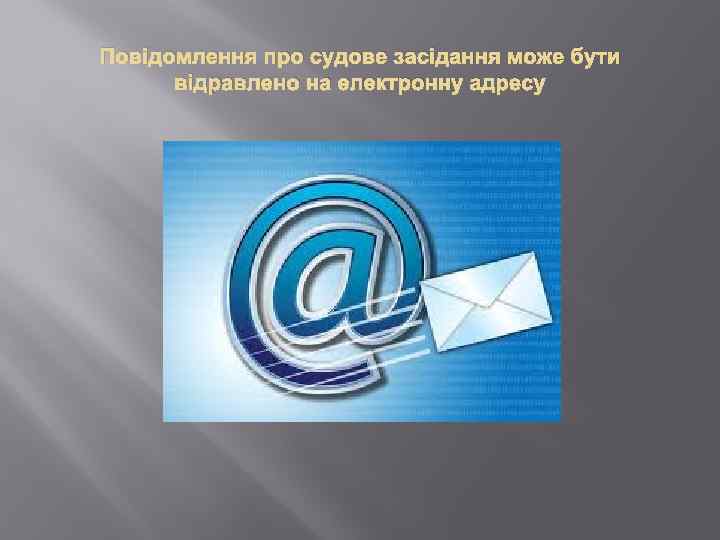 Повідомлення про судове засідання може бути відравлено на електронну адресу 