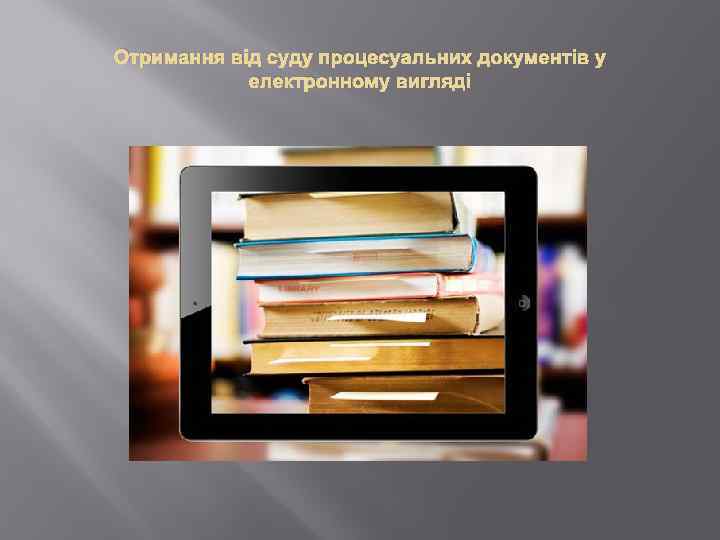 Отримання від суду процесуальних документів у електронному вигляді 
