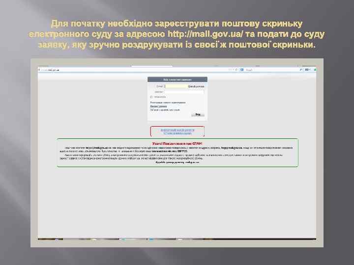 Для початку необхідно зареєструвати поштову скриньку електронного суду за адресою http: //mail. gov. ua/