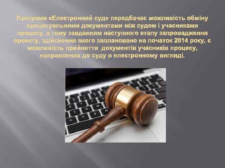 Програма «Електронний суд» передбачає можливість обміну процесуальними документами між судом і учасниками процесу, а