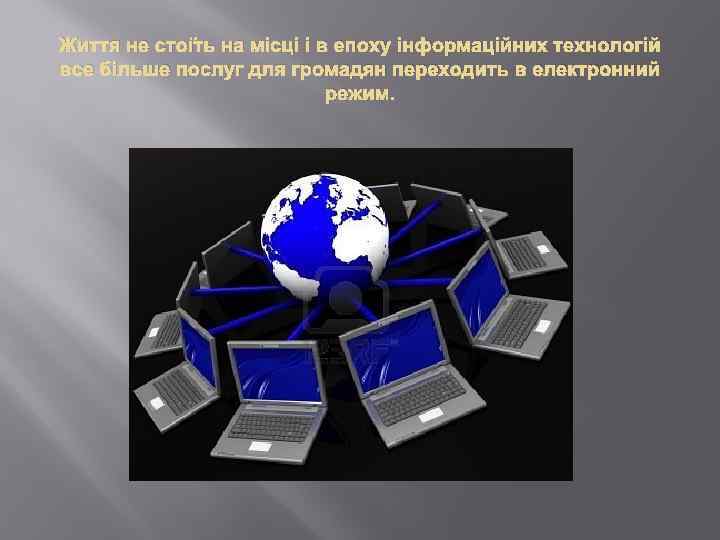 Життя не стоїть на місці і в епоху інформаційних технологій все більше послуг для