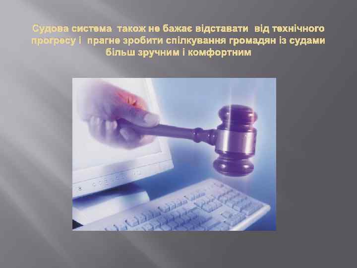 Судова система також не бажає відставати від технічного прогресу і прагне зробити спілкування громадян
