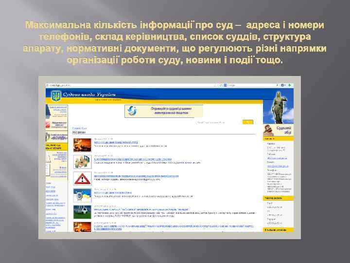 Максимальна кількість інформації про суд – адреса і номери телефонів, склад керівництва, список суддів,